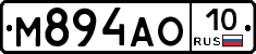 М894АО10 - 