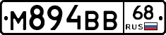 М894ВВ68 - 