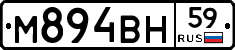 М894ВН59 - 