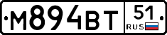 М894ВТ51 - 