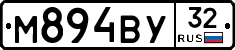 М894ВУ32 - 