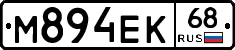 М894ЕК68 - 