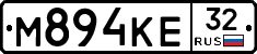 М894КЕ32 - 