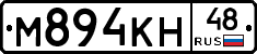 М894КН48 - 