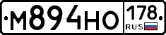 М894НО178 - 
