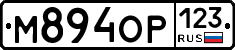 М894ОР123 - 