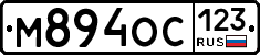 М894ОС123 - 