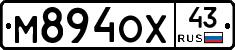 М894ОХ43 - 