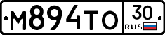 М894ТО30 - 