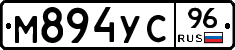 М894УС96 - 