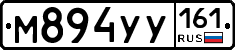 М894УУ161 - 