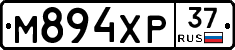 М894ХР37 - 