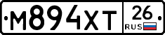 М894ХТ26 - 
