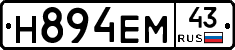 Н894ЕМ43 - 