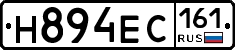 Н894ЕС161 - 