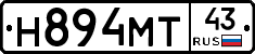 Н894МТ43 - 