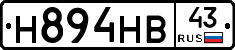 Н894НВ43 - 