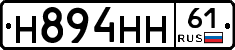Н894НН61 - 
