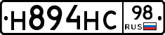 Н894НС98 - 