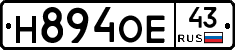 Н894ОЕ43 - 