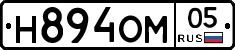 Н894ОМ05 - 