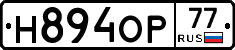 Н894ОР77 - 