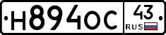 Н894ОС43 - 