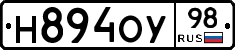 Н894ОУ98 - 