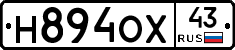 Н894ОХ43 - 