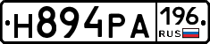 Н894РА196 - 