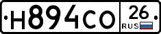 Н894СО26 - 