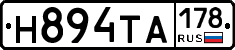 Н894ТА178 - 