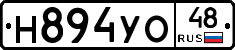 Н894УО48 - 