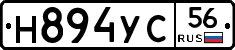 Н894УС56 - 