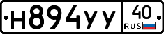 Н894УУ40 - 