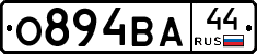 О894ВА44 - 