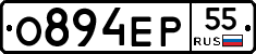 О894ЕР55 - 