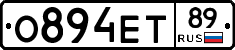 О894ЕТ89 - 