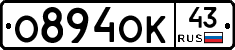 О894ОК43 - 