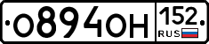 О894ОН152 - 