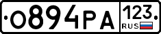 О894РА123 - 