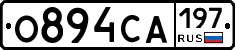 О894СА197 - 