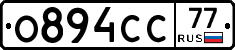 О894СС77 - 