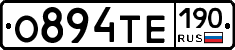 О894ТЕ190 - 