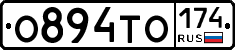 О894ТО174 - 