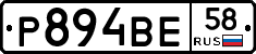 Р894ВЕ58 - 