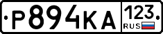 Р894КА123 - 