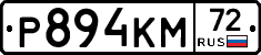 Р894КМ72 - 