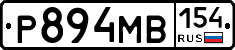 Р894МВ154 - 