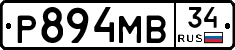 Р894МВ34 - 